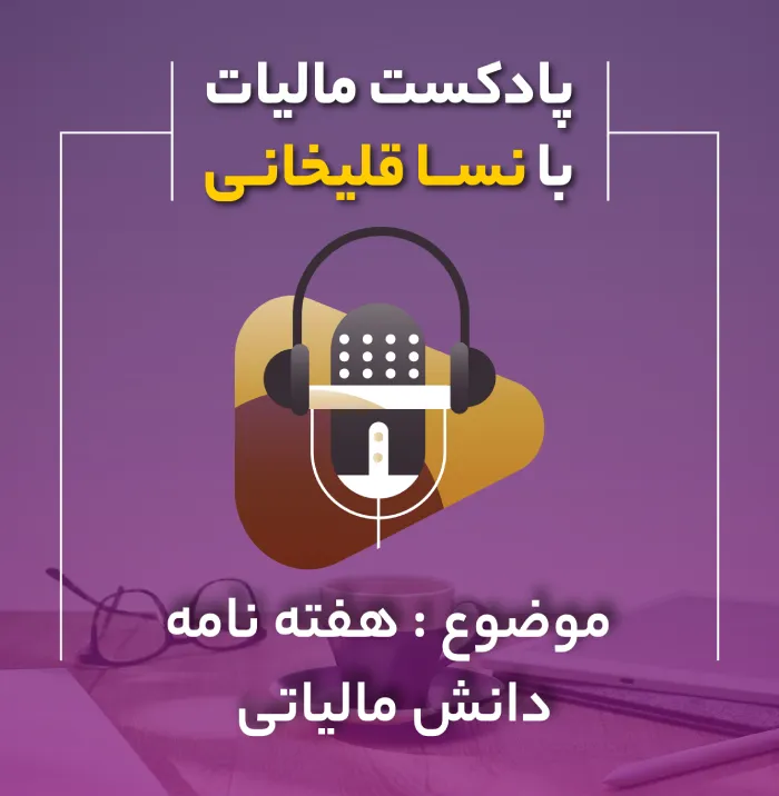 هفته نامه دانش مالیاتی شرایط معافیت مالیاتی