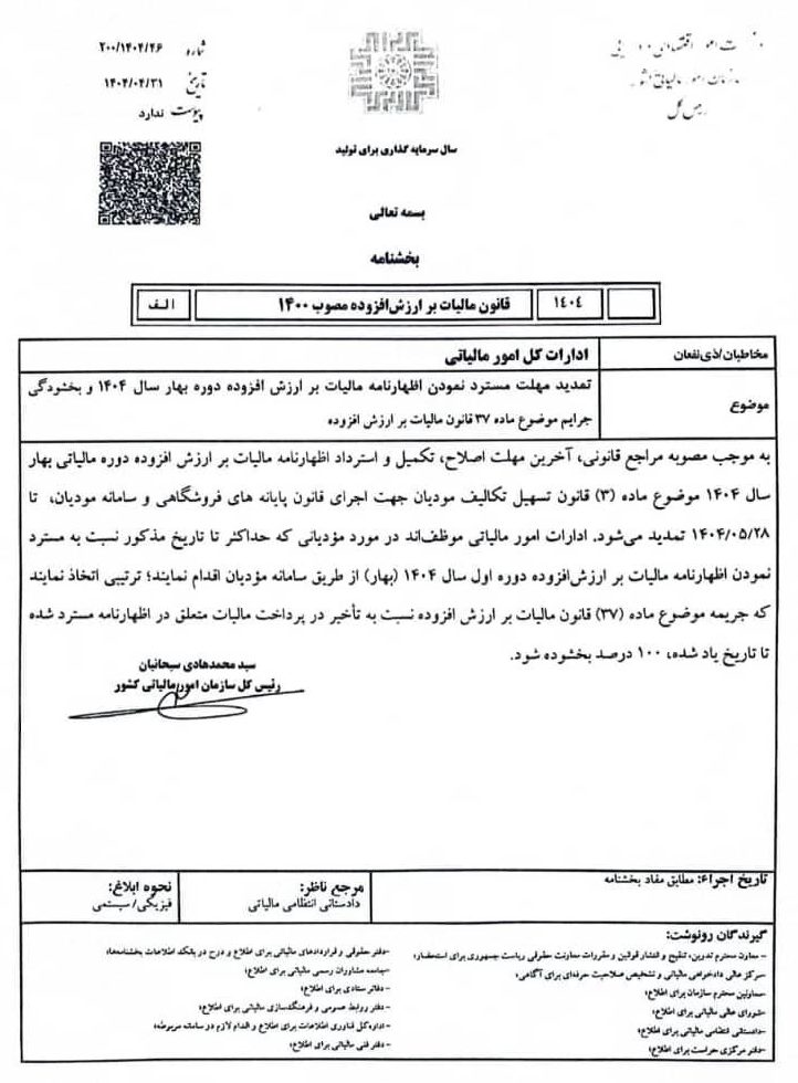 بخشنامه تمدید مهلت اظهارنامه ارزش افزوده بهار ۴۰۴