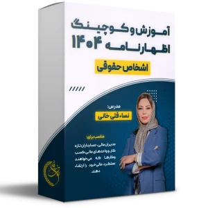 آموزش و کوچینگ اظهارنامه 404 (حقوقی)