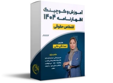 آموزش و کوچینگ اظهارنامه 404 (حقوقی)