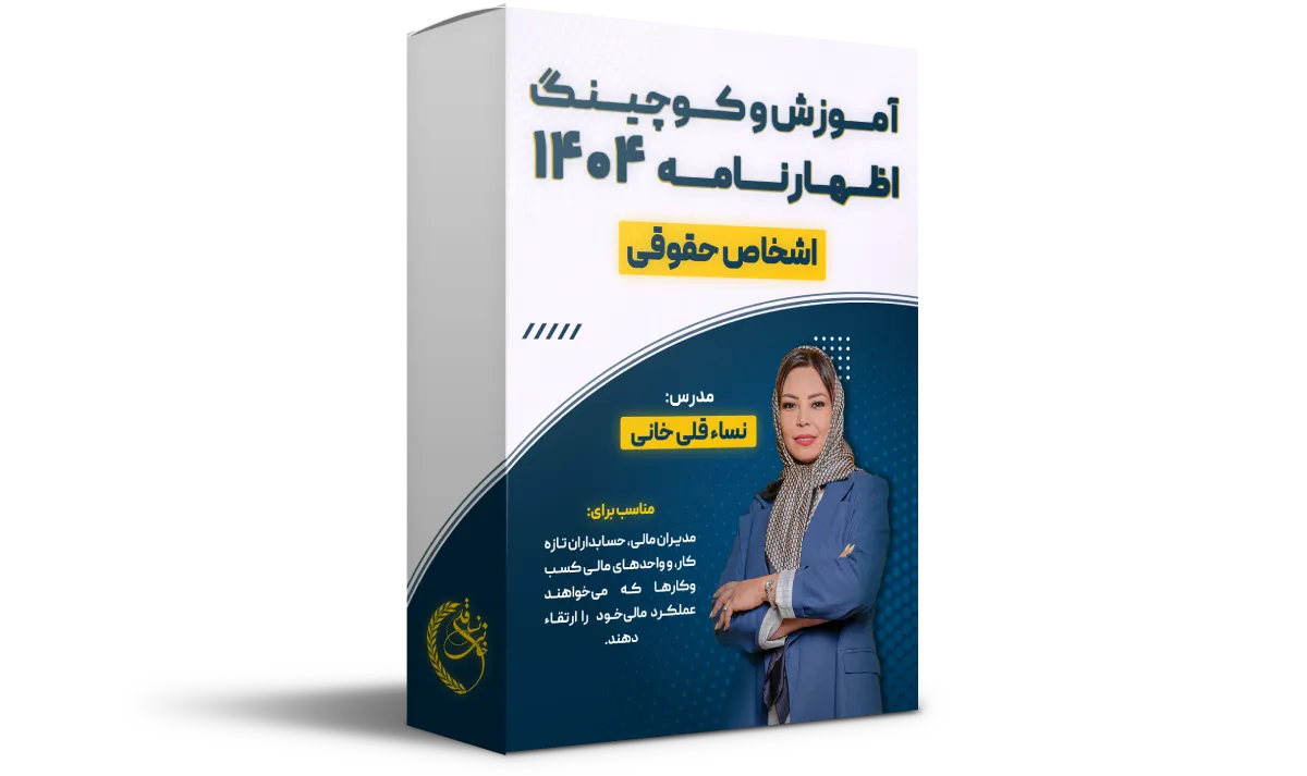 آموزش و کوچینگ اظهارنامه 404 (حقوقی) آموزش و کوچینگ اظهارنامه 404 (حقوقی)