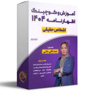 آموزش و کوچینگ اظهارنامه 404 (حقیقی)