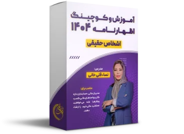 آموزش و کوچینگ اظهارنامه 404 (حقیقی)