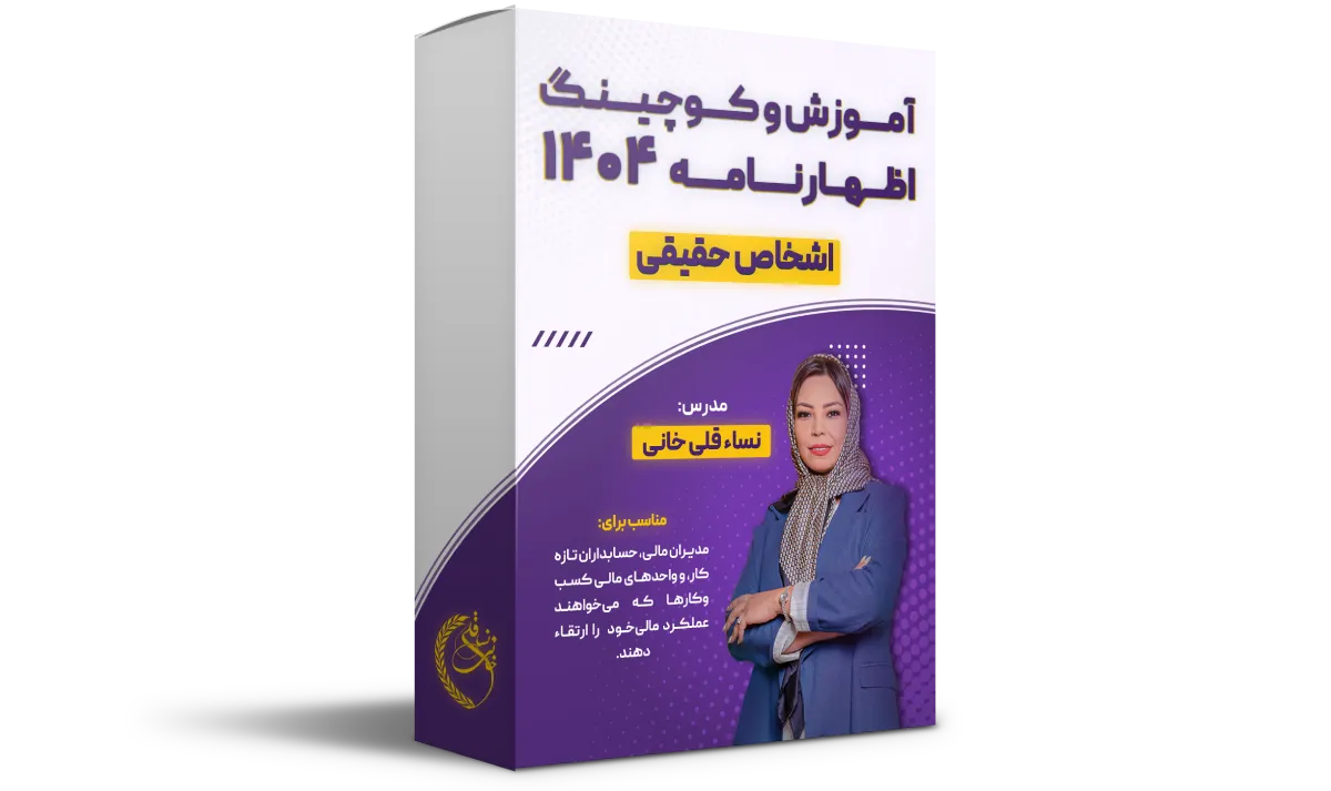 آموزش و کوچینگ اظهارنامه 404 (حقیقی) آموزش و کوچینگ اظهارنامه 404 (حقیقی)
