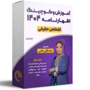 آموزش و کوچینگ اظهارنامه 404 (حقیقی)
