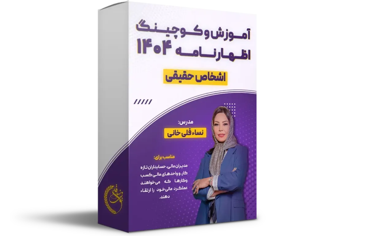 آموزش و کوچینگ اظهارنامه 404 (حقیقی)