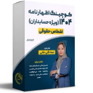 آموزش و کوچینگ اظهارنامه 404 (حقوقی)