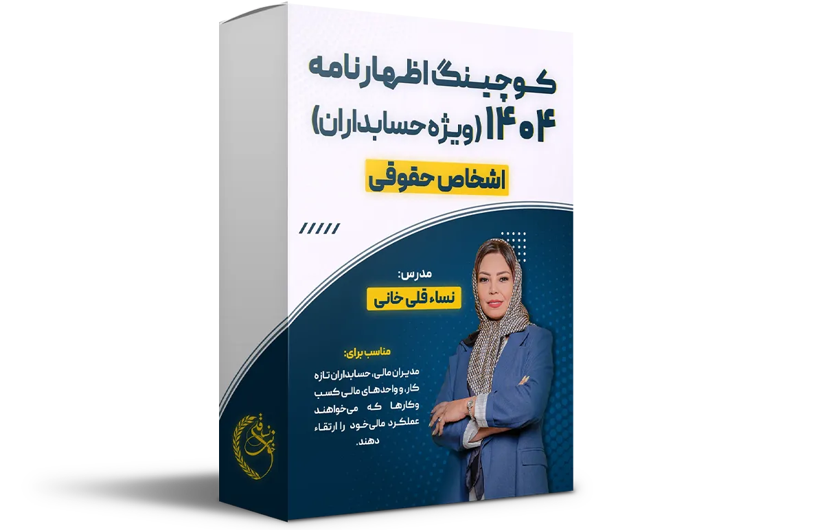 آموزش و کوچینگ اظهارنامه 404 (حقوقی)