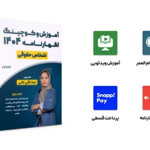 آموزش و کوچینگ اظهارنامه 404 (حقوقی)