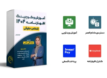 آموزش و کوچینگ اظهارنامه 404 (حقوقی)