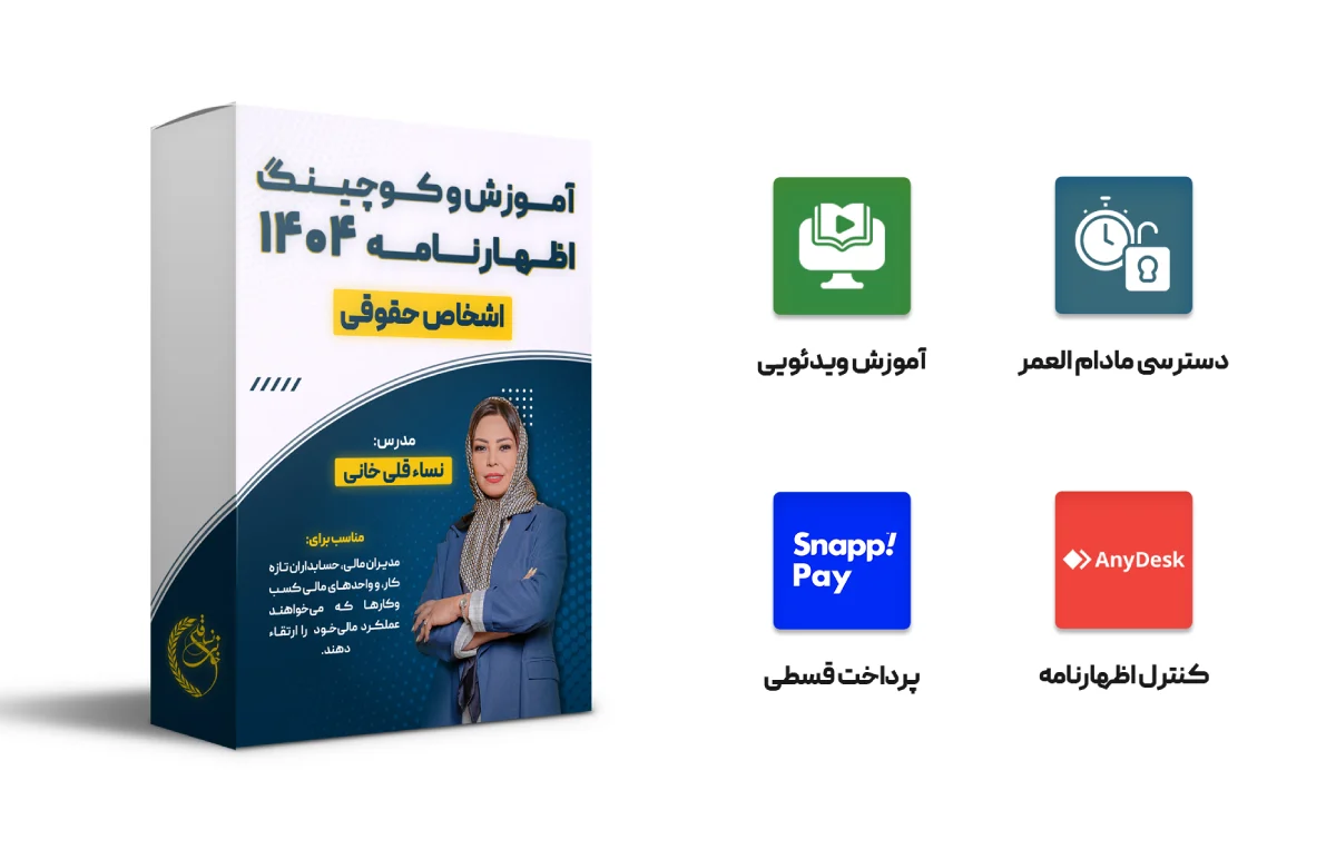 آموزش و کوچینگ اظهارنامه 404 (حقوقی) 1 آموزش و کوچینگ اظهارنامه 404 (حقوقی)