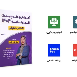آموزش و کوچینگ اظهارنامه 404 (حقیقی)