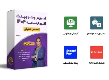 آموزش و کوچینگ اظهارنامه 404 (حقیقی)
