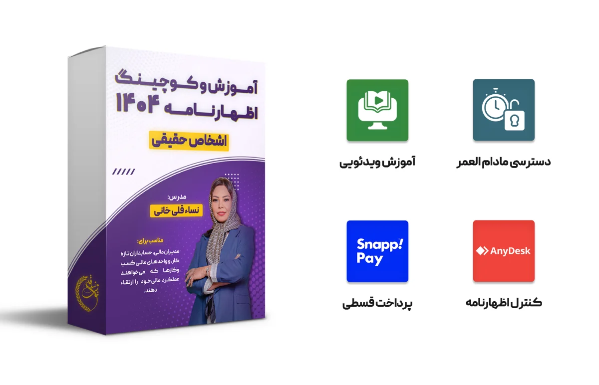 آموزش و کوچینگ اظهارنامه 404 (حقیقی) 1 آموزش و کوچینگ اظهارنامه 404 (حقیقی)