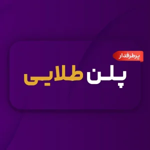 پلن طلایی اضهارنامه