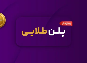 پلن طلایی اضهارنامه