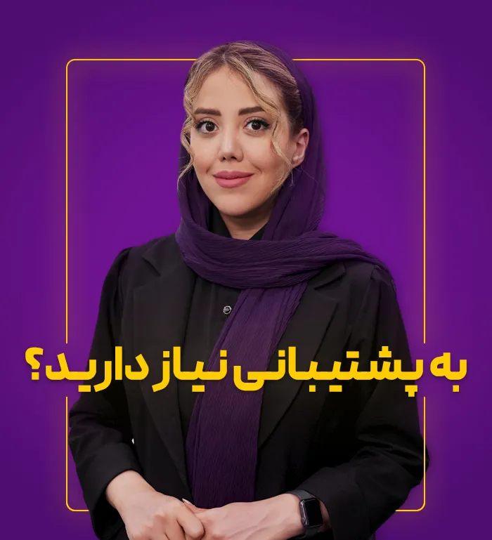 پشتیبانی