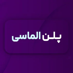 پلن الماسی اضهارنامه