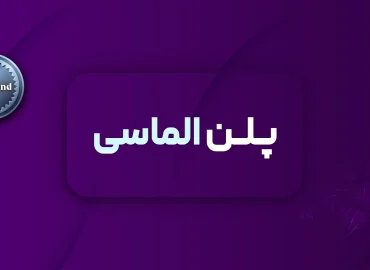 پلن الماسی اضهارنامه