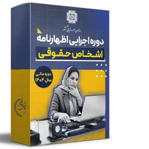 کوچینگ اظهارنامه دوره مالی سال 1404 (حقوقی)