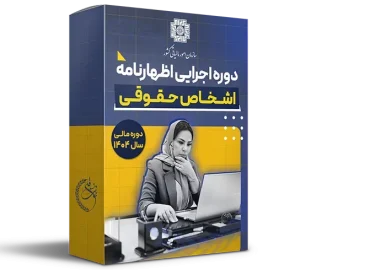 کوچینگ اظهارنامه دوره مالی سال 1404 (حقوقی)