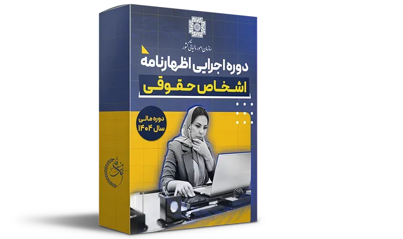 کوچینگ اظهارنامه دوره مالی سال 1404 (حقوقی) کوچینگ اظهارنامه دوره مالی سال 1404 (حقوقی)