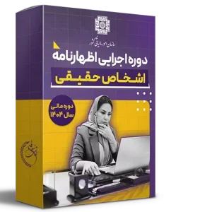 کوچینگ اظهارنامه دوره مالی سال 1404 (حقیقی)