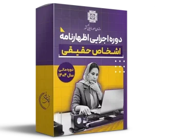 کوچینگ اظهارنامه دوره مالی سال 1404 (حقیقی)