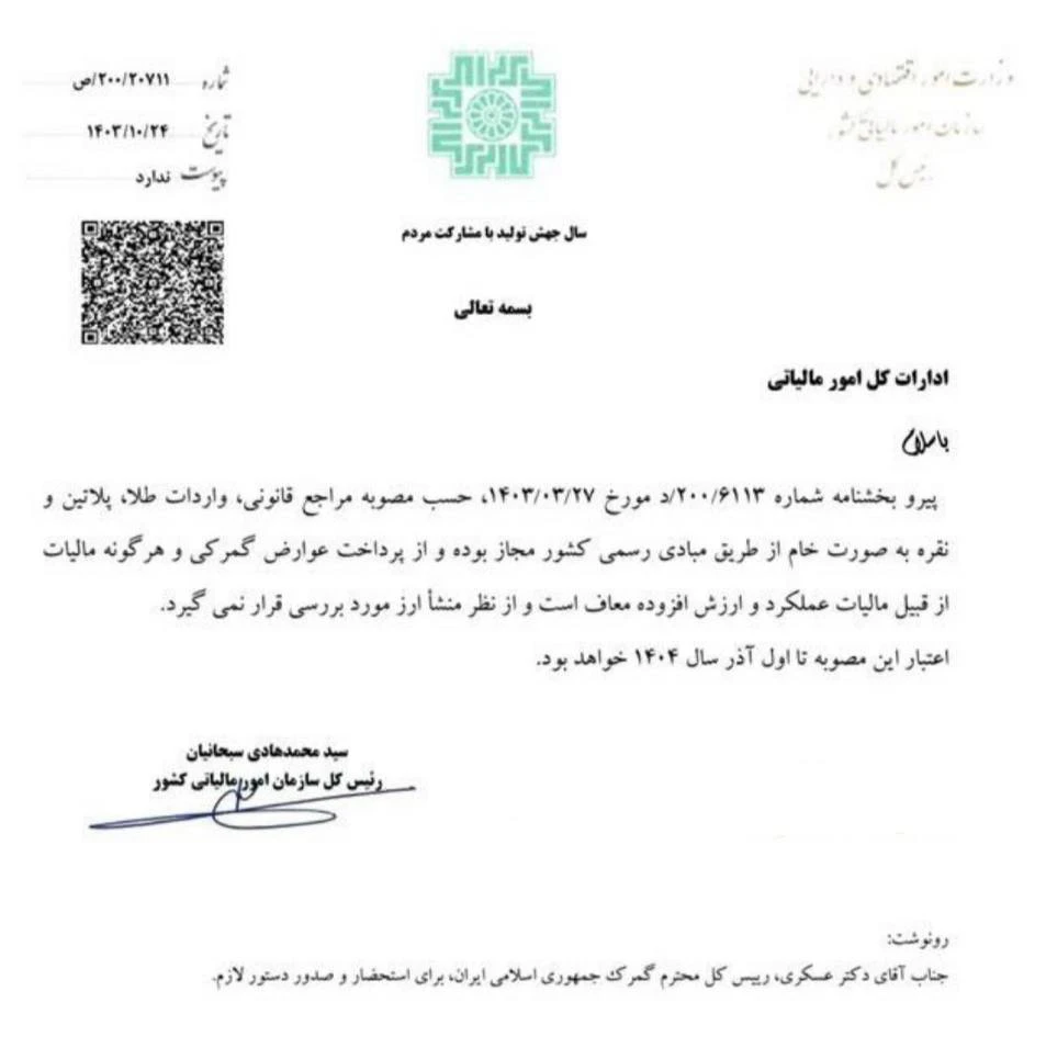 بخشنامه معافیت کامل واردات طلا