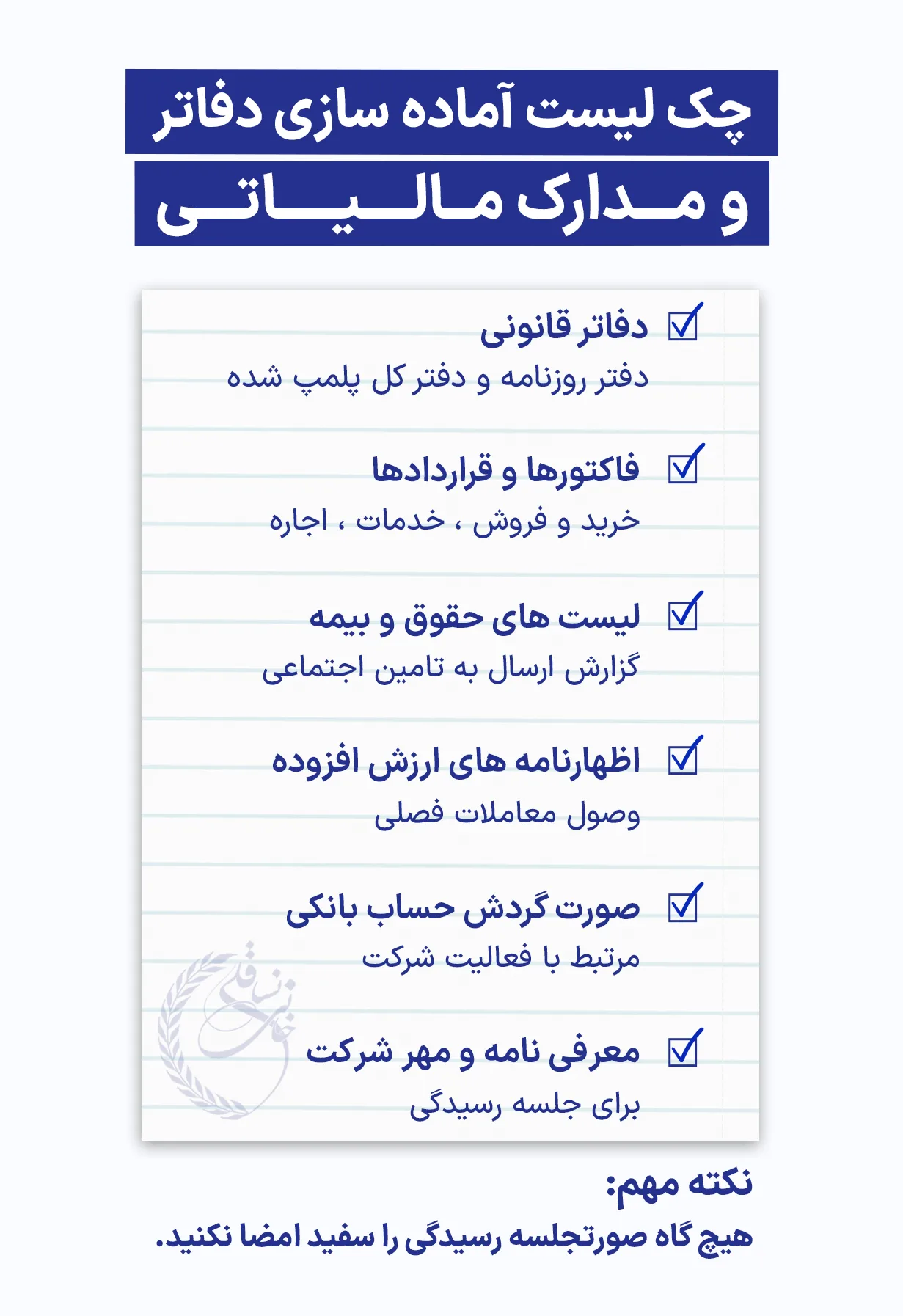 چک لیست آماده‌سازی دفاتر و مدارک مالیاتی