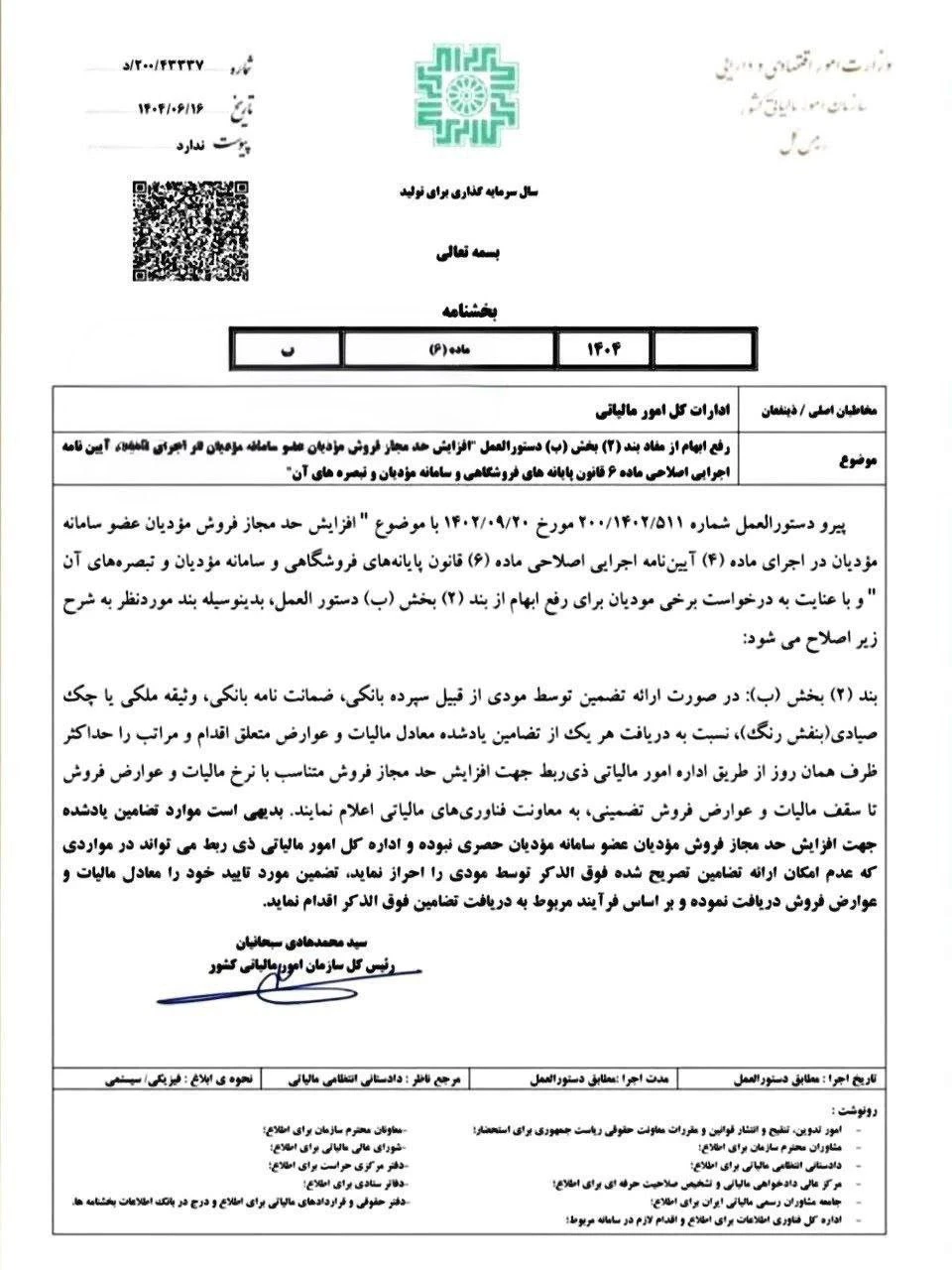اصلاح بند 2 دستورالعمل افزایش سقف فروش مؤدیان عضو سامانه مؤدیان + شرایط و ضمانت‌ها