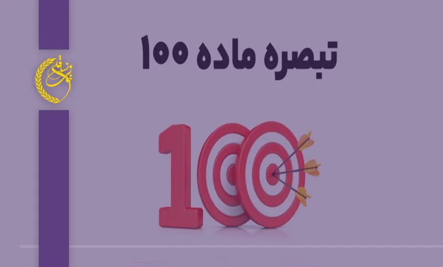 دستورالعمل تبصره ۱۰۰ سال مالی ۱۴۰۳