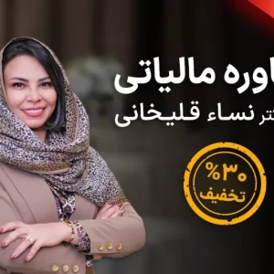 مشاوره مالیاتی با خانم نساء قلی خانی