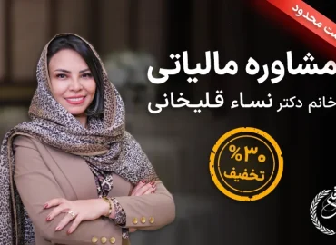 مشاوره مالیاتی با خانم نساء قلی خانی