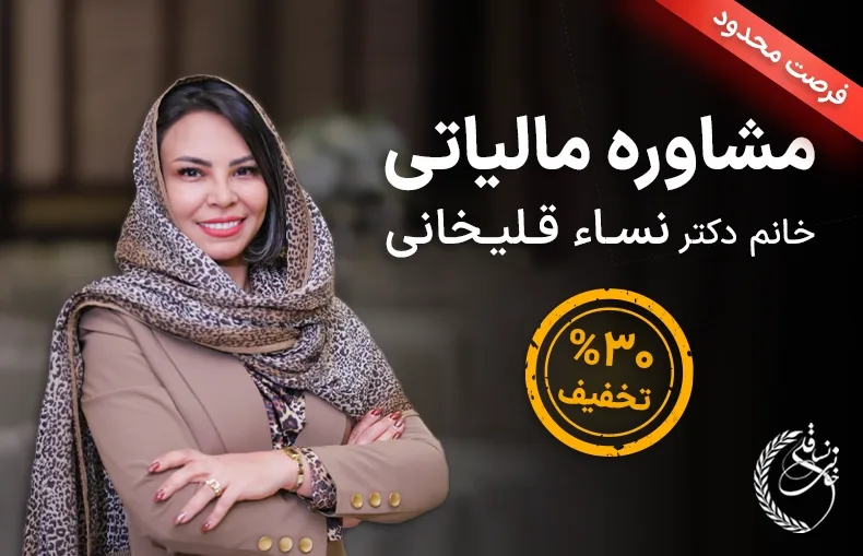 مشاوره مالیاتی با خانم نساء قلی خانی