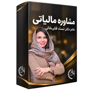 مشاوره مالیاتی خانم دکتر نساء قلی خانی