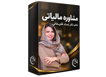 مشاوره مالیاتی خانم دکتر نساء قلی خانی