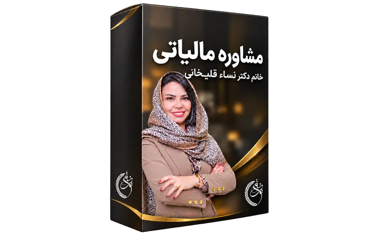 مشاوره مالیاتی خانم دکتر نساء قلی خانی