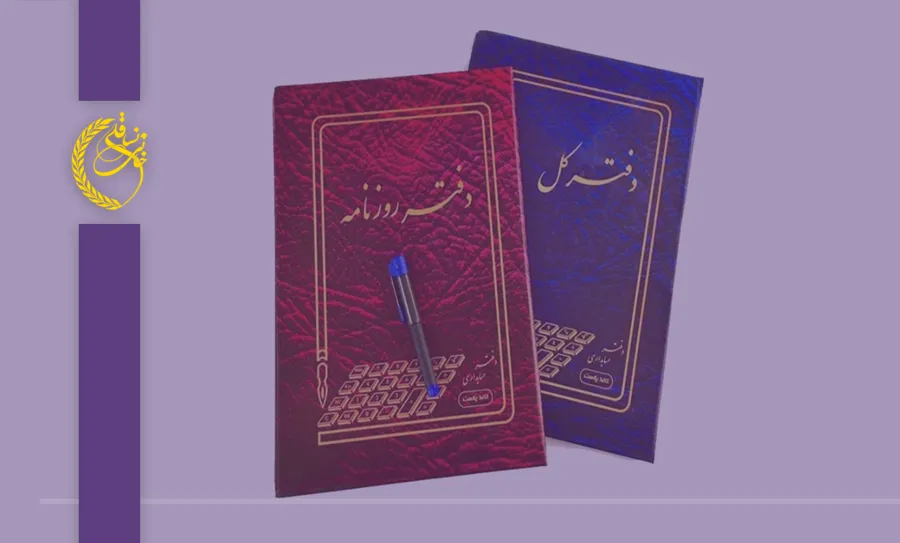 چرا باید دفاتر قانونی و اسناد مالی را کامل ارائه کنیم؟