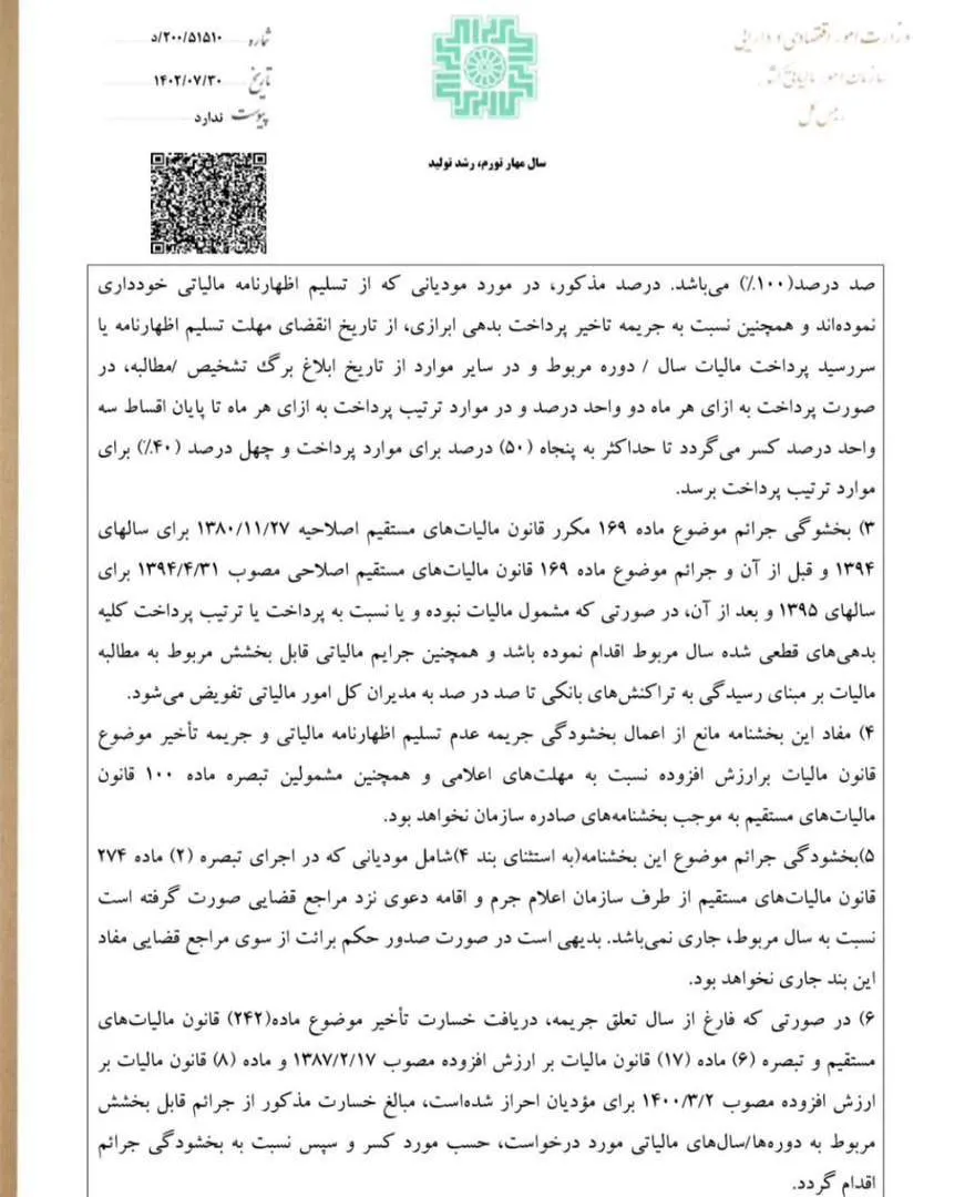 بخشنامه بخشودگی کامل جرایم مالیاتی (تا سقف ۱۰۰٪) تا پایان آبان ۱۴۰۴