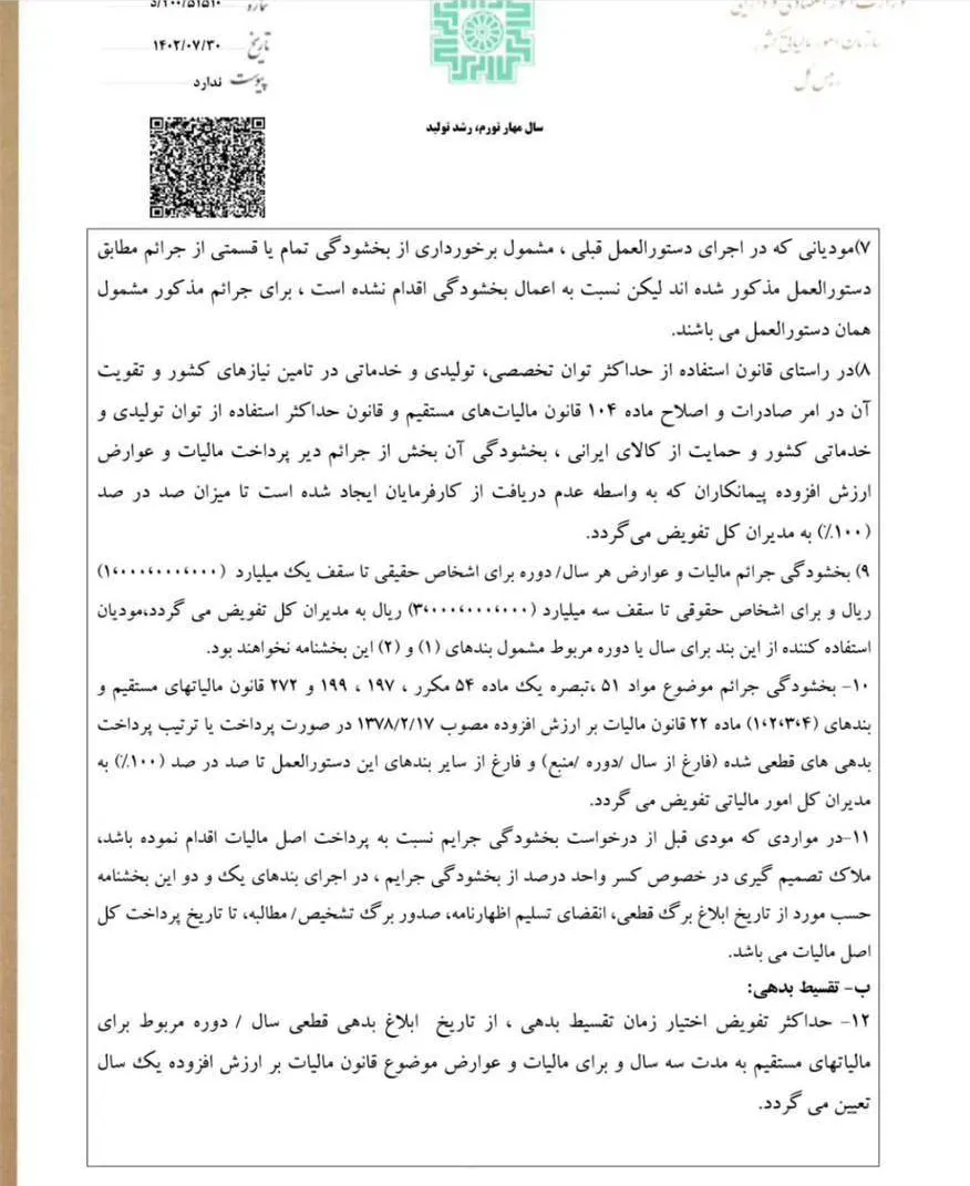 بخشنامه بخشودگی کامل جرایم مالیاتی (تا سقف ۱۰۰٪) تا پایان آبان ۱۴۰۴