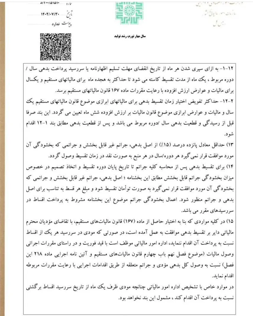 بخشنامه بخشودگی کامل جرایم مالیاتی (تا سقف ۱۰۰٪) تا پایان آبان ۱۴۰۴