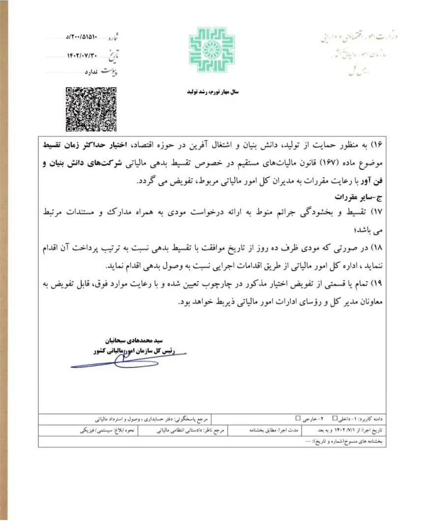 بخشنامه بخشودگی کامل جرایم مالیاتی (تا سقف ۱۰۰٪) تا پایان آبان ۱۴۰۴