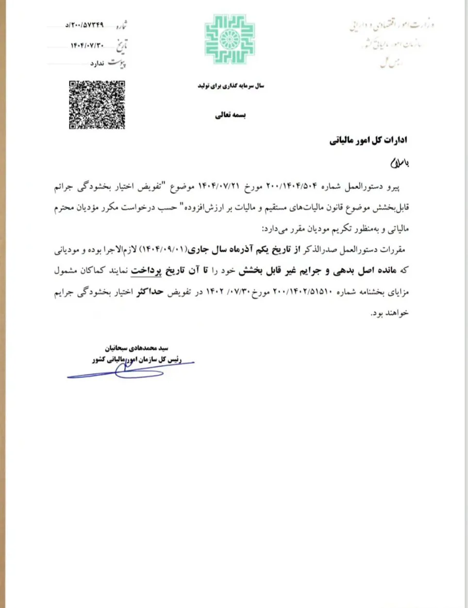 بخشنامه بخشودگی کامل جرایم مالیاتی (تا سقف ۱۰۰٪) تا پایان آبان ۱۴۰۴