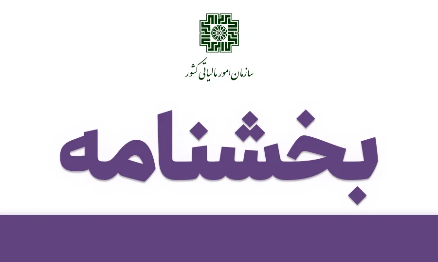 بخشنامه بخشودگی کامل جرایم مالیاتی (تا سقف ۱۰۰٪) تا پایان آبان ۱۴۰۴