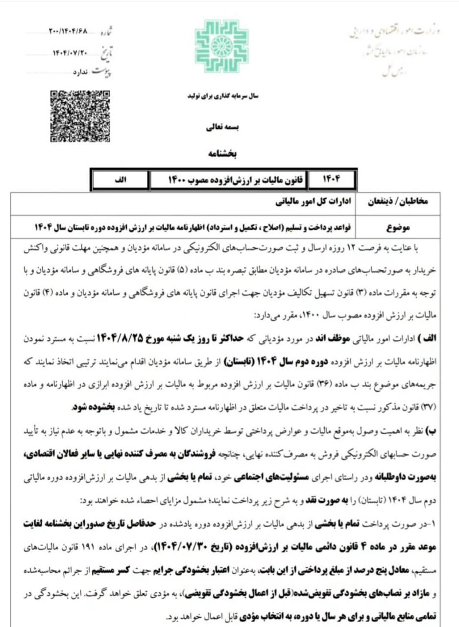 مهلت ارسال اظهارنامه مالیات بر ارزش افزوده تابستان ۱۴۰۴ اعلام شد