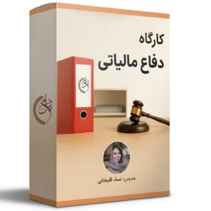 کارگاه دفاع مالیاتی