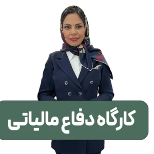 کارگاه دفاع مالیاتی