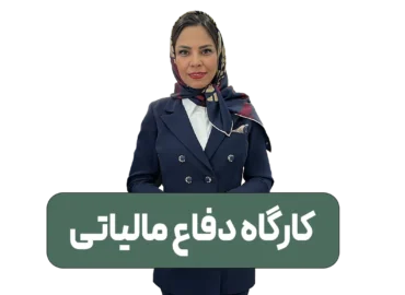 کارگاه دفاع مالیاتی