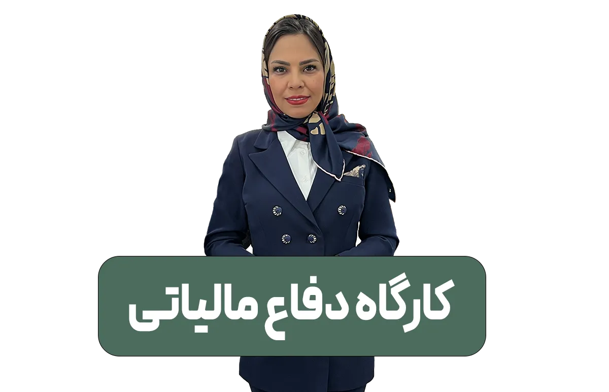 کارگاه دفاع مالیاتی